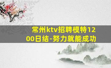 常州ktv招聘模特1200日结-努力就能成功