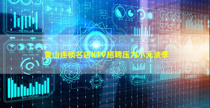 黄山连锁名店KTV招聘压力小无淡季
